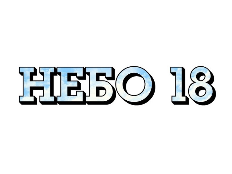 Театральная студия «Небо 18».