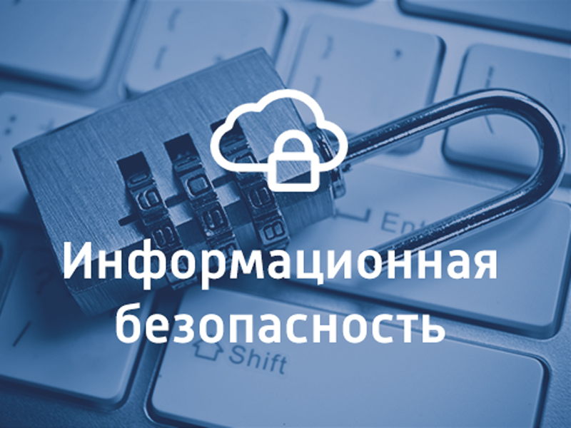 Информационная безопасность.