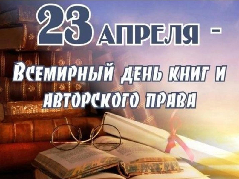 23 апреля – Всемирный день книги и авторского права.