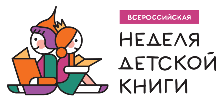 Неделя детской книги.