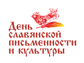 Творческий урок ко Дню славянской письменности и культуры.