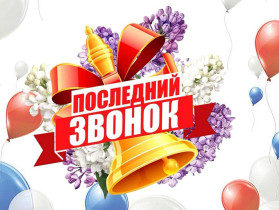 Последний звонок 2026.