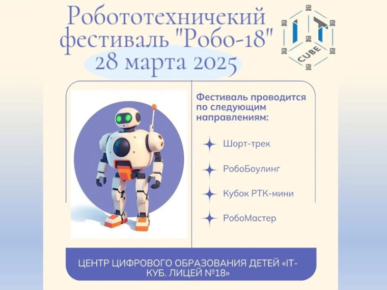 Стартует регистрация на робототехнический фестиваль "РОБО-18".