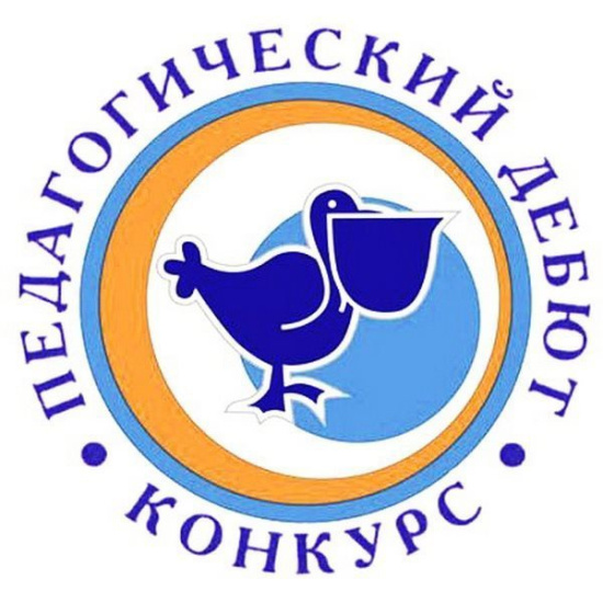 Финал конкурсов «Учитель года» и «Педагогический дебют»!.
