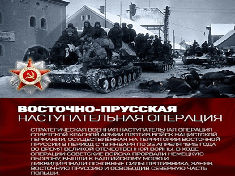 Научная конференция «В боях за Восточную Пруссию 1945».