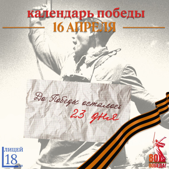 Календарь Победы.