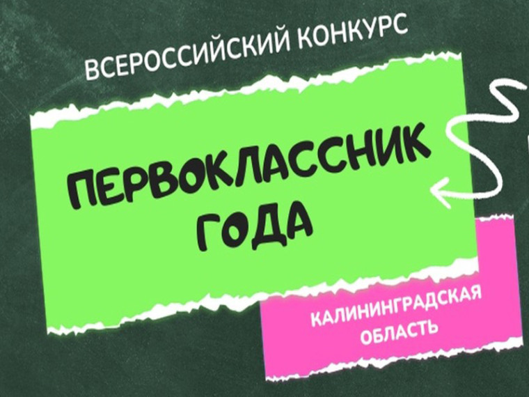 "Первоклассник года".