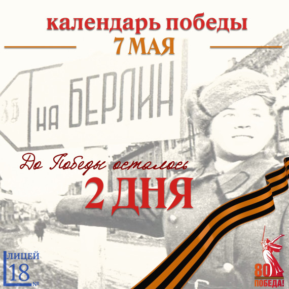 Календарь Победы.