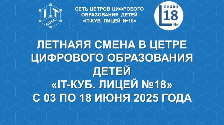 Летняя смена в ЦЦОД «IT-куб. лицей 18» город Калининград.