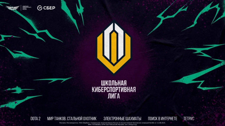 Школьная киберспортивная лига.