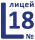 МАОУ лицей № 18.